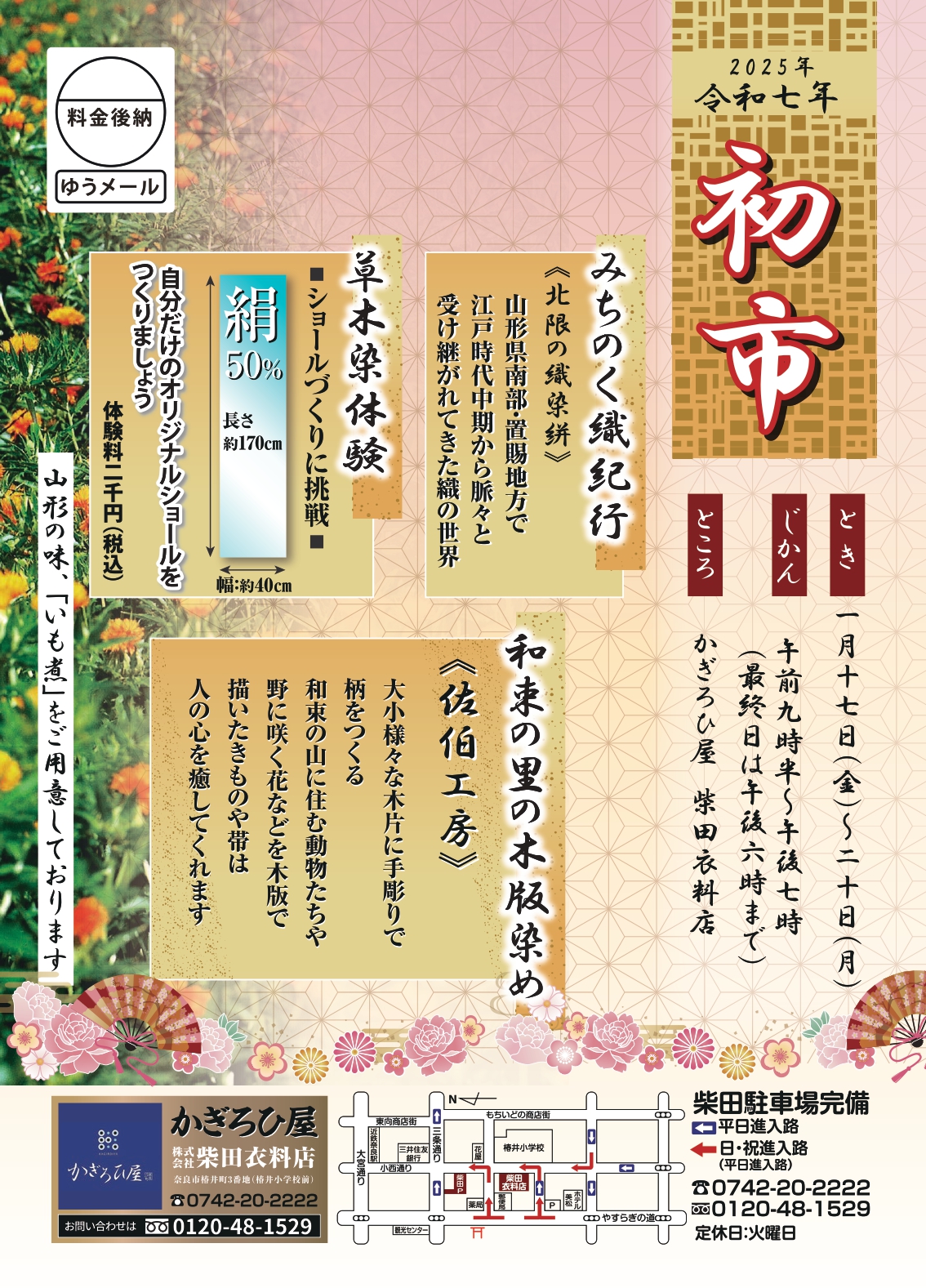 http://wa-shibata.co.jp/kagirohiya/kagirohiya/2025%E5%88%9D%E5%B8%82DM_B5%E8%A1%A8%E7%B4%99_page-0001.jpg